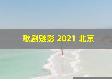 歌剧魅影 2021 北京